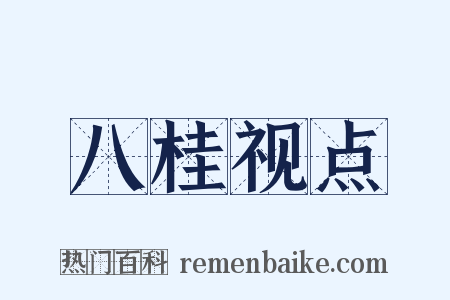 八桂视点是什么意思的图片
